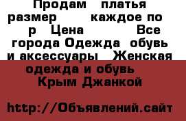 Продам 2 платья размер 48-50 каждое по 1500р › Цена ­ 1 500 - Все города Одежда, обувь и аксессуары » Женская одежда и обувь   . Крым,Джанкой